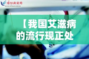 【我国艾滋病的流行现正处于/我国艾滋病的流行现在正处】