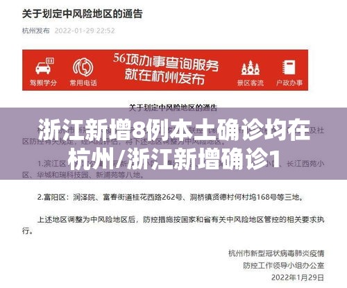 浙江新增8例本土确诊均在杭州/浙江新增确诊1 浙江新增8例本土确诊均在杭州/浙江新增确诊1