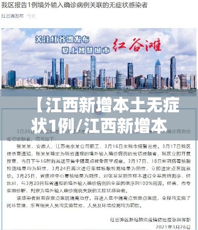 【江西新增本土无症状1例/江西新增本土确诊1例无症状4例】 【江西新增本土无症状1例/江西新增本土确诊1例无症状4例】