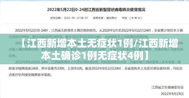 【江西新增本土无症状1例/江西新增本土确诊1例无症状4例】 【江西新增本土无症状1例/江西新增本土确诊1例无症状4例】