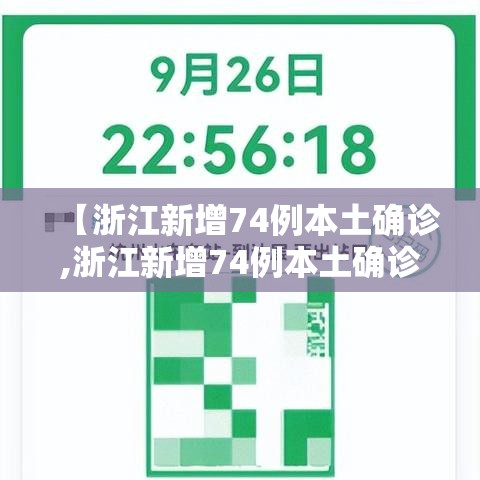 【浙江新增74例本土确诊,浙江新增74例本土确诊病例】 【浙江新增74例本土确诊,浙江新增74例本土确诊病例】