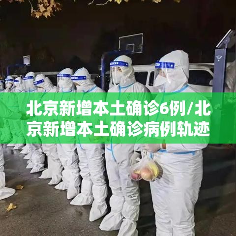 北京新增本土确诊6例/北京新增本土确诊病例轨迹 北京新增本土确诊6例/北京新增本土确诊病例轨迹