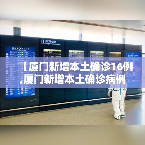 【厦门新增本土确诊16例,厦门新增本土确诊病例16例】