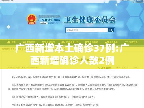 广西新增本土确诊37例:广西新增确诊人数2例 广西新增本土确诊37例:广西新增确诊人数2例
