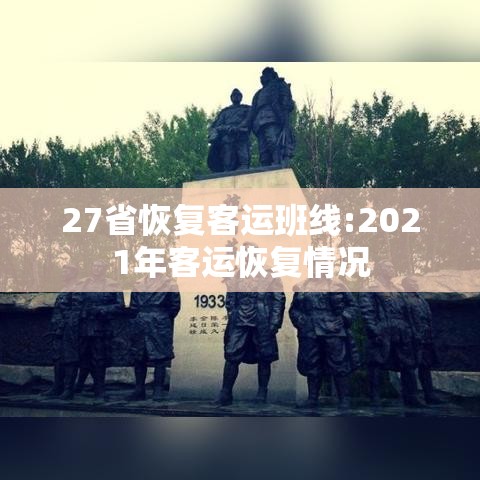 27省恢复客运班线:2021年客运恢复情况 27省恢复客运班线:2021年客运恢复情况