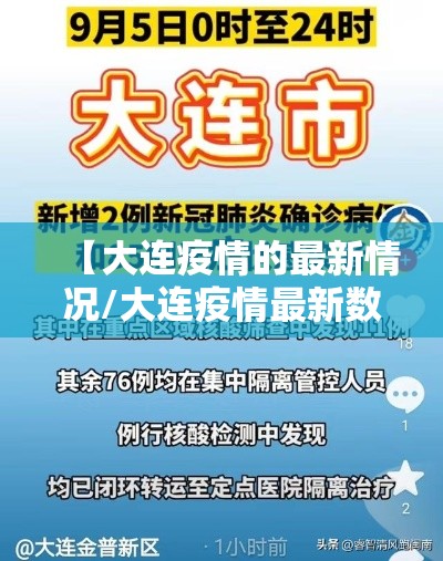 【大连疫情的最新情况/大连疫情最新数据消息今天】