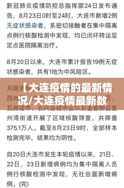 【大连疫情的最新情况/大连疫情最新数据消息今天】