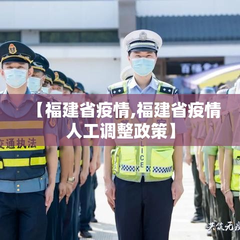 【福建省疫情,福建省疫情人工调整政策】