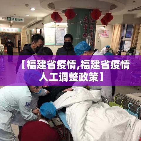 【福建省疫情,福建省疫情人工调整政策】