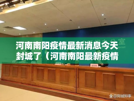 河南南阳疫情最新消息今天封城了(河南南阳最新疫情封路情况) 河南南阳疫情最新消息今天封城了(河南南阳最新疫情封路情况)