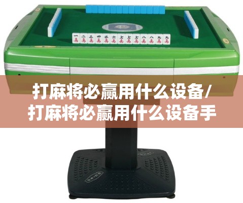打麻将必赢用什么设备/打麻将必赢用什么设备手机上 打麻将必赢用什么设备/打麻将必赢用什么设备手机上