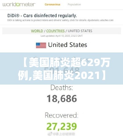 【美国肺炎超629万例,美国肺炎2021】 【美国肺炎超629万例,美国肺炎2021】