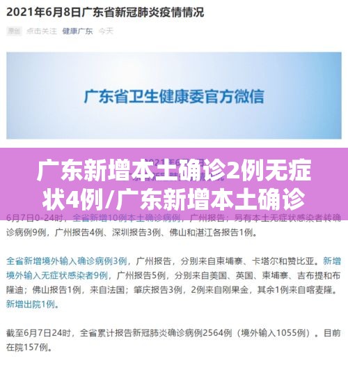 广东新增本土确诊2例无症状4例/广东新增本土确诊病例7例,另有2例无症状感染者转确诊 广东新增本土确诊2例无症状4例/广东新增本土确诊病例7例,另有2例无症状感染者转确诊