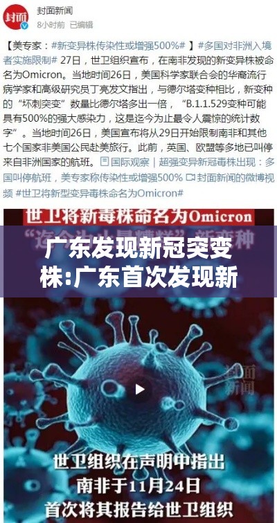 广东发现新冠突变株:广东首次发现新冠病毒变异 广东发现新冠突变株:广东首次发现新冠病毒变异