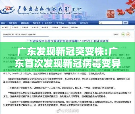 广东发现新冠突变株:广东首次发现新冠病毒变异 广东发现新冠突变株:广东首次发现新冠病毒变异