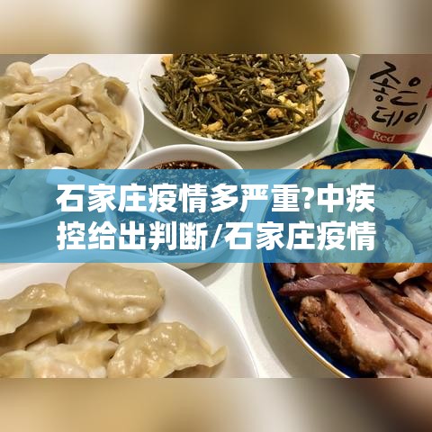 石家庄疫情多严重?中疾控给出判断/石家庄疫情很严重吗? 石家庄疫情多严重?中疾控给出判断/石家庄疫情很严重吗?