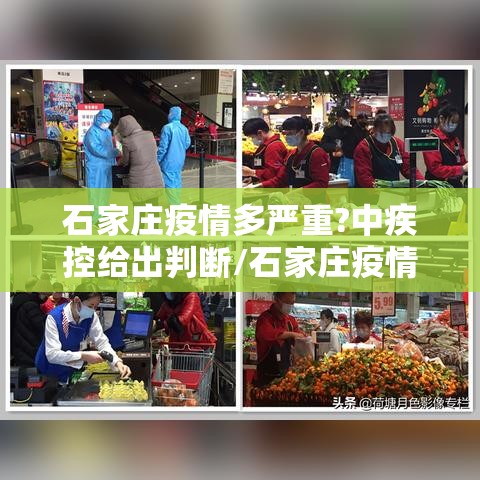 石家庄疫情多严重?中疾控给出判断/石家庄疫情很严重吗? 石家庄疫情多严重?中疾控给出判断/石家庄疫情很严重吗?