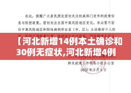【河北新增14例本土确诊和30例无症状,河北新增4例本地确诊13例无症状】 【河北新增14例本土确诊和30例无症状,河北新增4例本地确诊13例无症状】