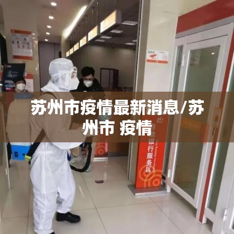 苏州市疫情最新消息/苏州市 疫情 苏州市疫情最新消息/苏州市 疫情