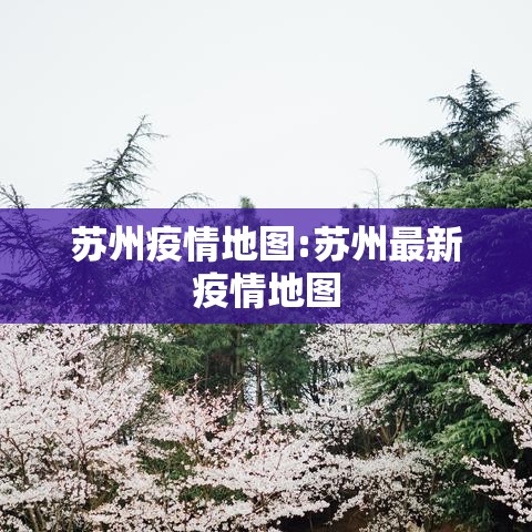 苏州疫情地图:苏州最新疫情地图 苏州疫情地图:苏州最新疫情地图