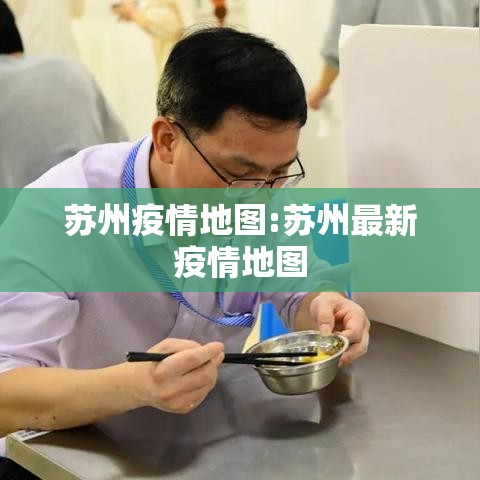 苏州疫情地图:苏州最新疫情地图 苏州疫情地图:苏州最新疫情地图