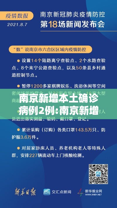 南京新增本土确诊病例2例:南京新增本土病例详情