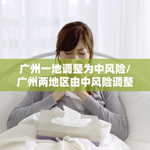 广州一地调整为中风险/广州两地区由中风险调整为高风险地区