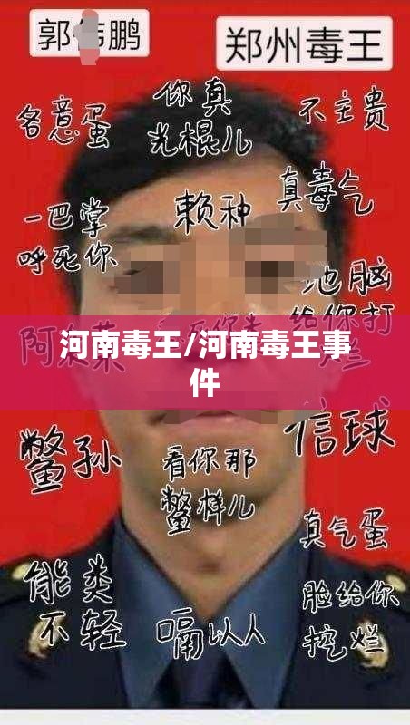 河南毒王/河南毒王事件 河南毒王/河南毒王事件