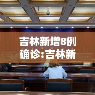 吉林新增8例确诊:吉林新增八例确诊