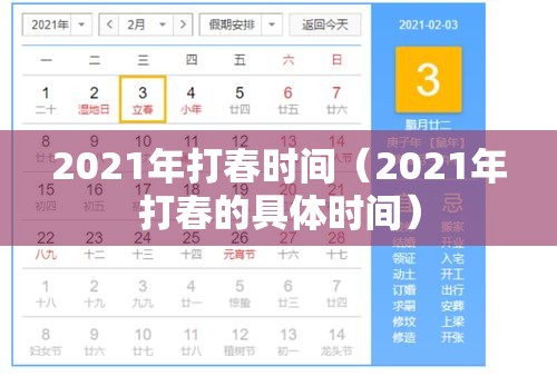 2021年打春时间(2021年打春的具体时间) 2021年打春时间(2021年打春的具体时间)
