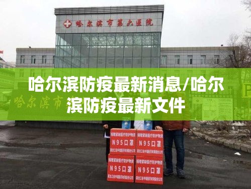 哈尔滨防疫最新消息/哈尔滨防疫最新文件 哈尔滨防疫最新消息/哈尔滨防疫最新文件