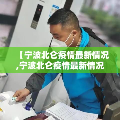 【宁波北仑疫情最新情况,宁波北仑疫情最新情况最新消息】 【宁波北仑疫情最新情况,宁波北仑疫情最新情况最新消息】