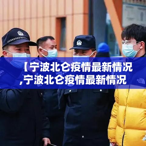 【宁波北仑疫情最新情况,宁波北仑疫情最新情况最新消息】 【宁波北仑疫情最新情况,宁波北仑疫情最新情况最新消息】