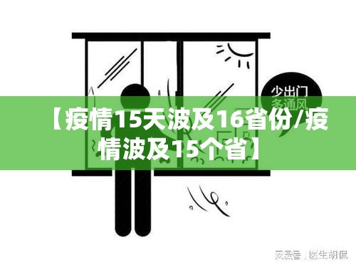 【疫情15天波及16省份/疫情波及15个省】 【疫情15天波及16省份/疫情波及15个省】