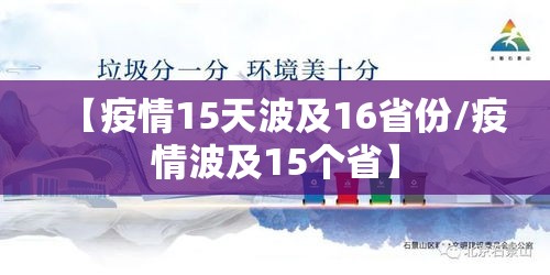 【疫情15天波及16省份/疫情波及15个省】
