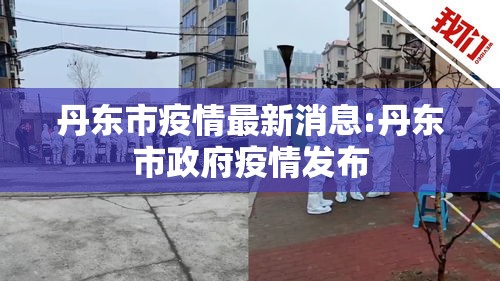 丹东市疫情最新消息:丹东市政府疫情发布