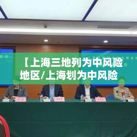 【上海三地列为中风险地区/上海划为中风险】 【上海三地列为中风险地区/上海划为中风险】