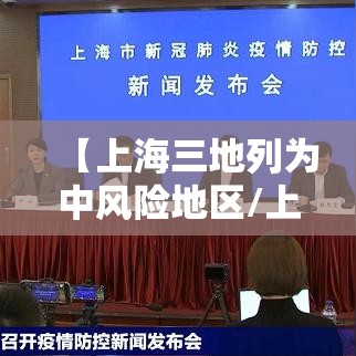 【上海三地列为中风险地区/上海划为中风险】 【上海三地列为中风险地区/上海划为中风险】