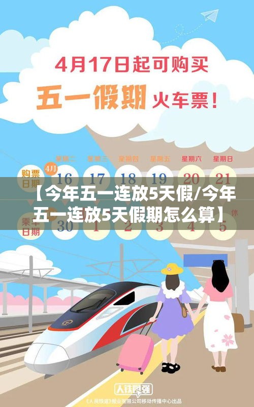 【今年五一连放5天假/今年五一连放5天假期怎么算】 【今年五一连放5天假/今年五一连放5天假期怎么算】
