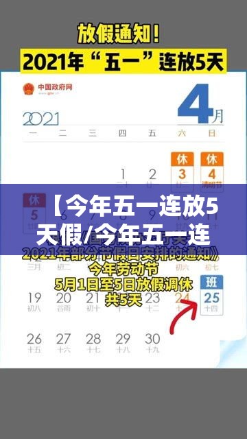 【今年五一连放5天假/今年五一连放5天假期怎么算】 【今年五一连放5天假/今年五一连放5天假期怎么算】