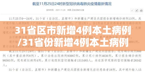 31省区市新增4例本土病例/31省份新增4例本土病例