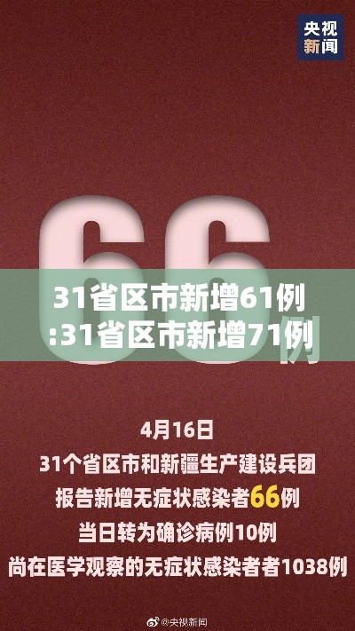 31省区市新增61例:31省区市新增71例 31省区市新增61例:31省区市新增71例