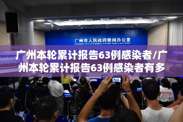 广州本轮累计报告63例感染者/广州本轮累计报告63例感染者有多少 广州本轮累计报告63例感染者/广州本轮累计报告63例感染者有多少