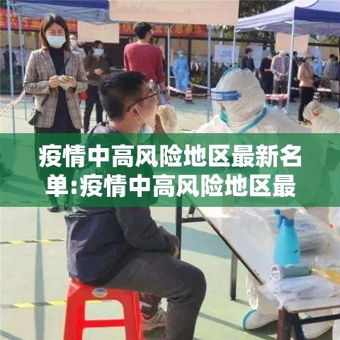疫情中高风险地区最新名单:疫情中高风险地区最新汇总 疫情中高风险地区最新名单:疫情中高风险地区最新汇总