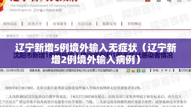 辽宁新增5例境外输入无症状(辽宁新增2例境外输入病例) 辽宁新增5例境外输入无症状(辽宁新增2例境外输入病例)