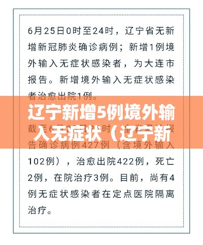 辽宁新增5例境外输入无症状(辽宁新增2例境外输入病例) 辽宁新增5例境外输入无症状(辽宁新增2例境外输入病例)