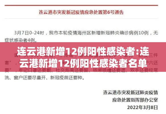 连云港新增12例阳性感染者:连云港新增12例阳性感染者名单 连云港新增12例阳性感染者:连云港新增12例阳性感染者名单