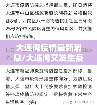 大连湾疫情最新消息/大连湾又发生疫情了? 大连湾疫情最新消息/大连湾又发生疫情了?