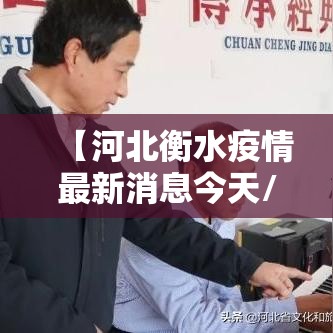 【河北衡水疫情最新消息今天/河北衡水疫情最新消息今天新增】 【河北衡水疫情最新消息今天/河北衡水疫情最新消息今天新增】
