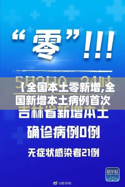 【全国本土零新增,全国新增本土病例首次实现零报告】 【全国本土零新增,全国新增本土病例首次实现零报告】